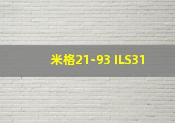 米格21-93 ILS31